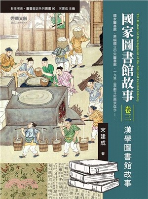 國家圖書館故事 =The historical deve...