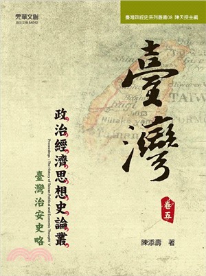 臺灣政治經濟思想史論叢 =Proceedings : the history of Taiwan political and economic thought V.卷五,臺灣治安史略篇 /