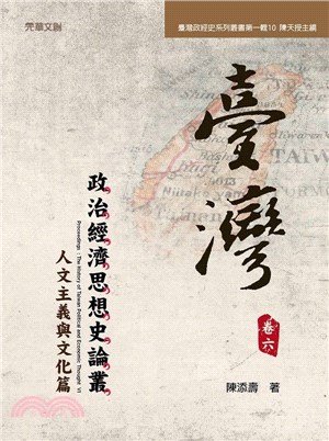 臺灣政治經濟思想史論叢（卷六）：人文主義與文化篇
