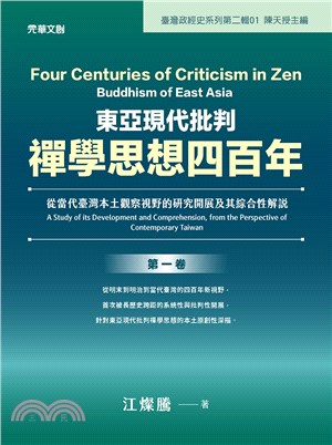 東亞現代批判禪學思想四百年（第一卷）：從當代臺灣本土觀察視野的研究開展及其綜合性解說