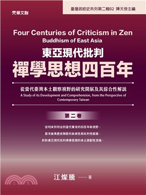 東亞現代批判禪學思想四百年（第二卷）：從當代臺灣本土觀察視野的研究開展及其綜合性解說 | 拾書所
