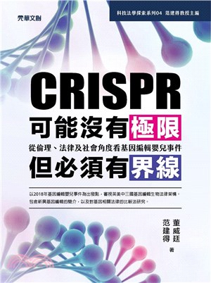 CRISPR可能沒有極限 但必須有界線 :從倫理.法律及...