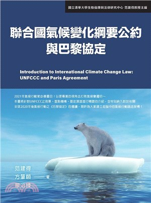 聯合國氣候變化綱要公約與巴黎協定 = Introduction to international climate change law : UNFCCC and agreement(new Windows)