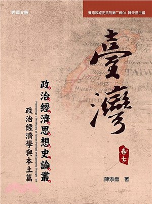 臺灣政治經濟思想史論叢（卷七）：政治經濟學與本土篇