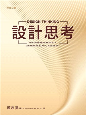 設計思考 =Design thinking /