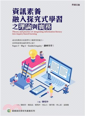 資訊素養融入探究式學習之理論與實務 | 拾書所