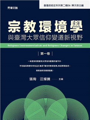 宗教環境學與臺灣大眾信仰變遷新視野第一卷