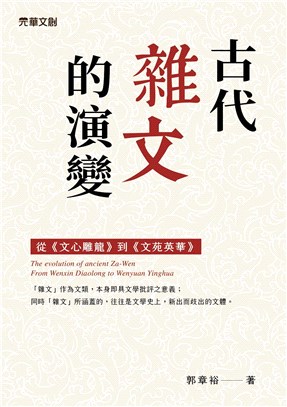 古代雜文的演變 : 從<<文心雕龍>>到<<文苑英華>> = The evolution of ancient Za-Wen from Wenxin Diaolong to Wenyuan Yinghua