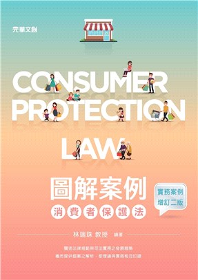 圖解案例消費者保護法