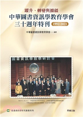 躍升、轉變與擴疆 ： 中華圖書資訊學教育學會三十週年特刊1992-2021