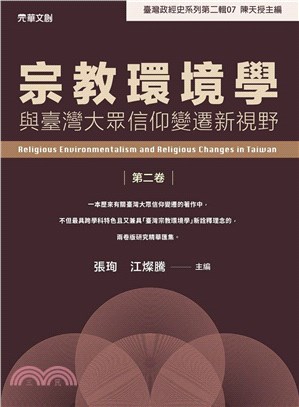 宗教環境學與臺灣大眾信仰變遷新視野第二卷