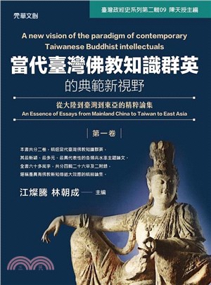當代臺灣佛教知識群英的典範新視野(第一卷)：從大陸到臺灣到東亞的精粹論集