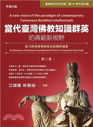 當代臺灣佛教知識群英的典範新視野（第二卷）：從大陸到臺灣到東亞的精粹論集