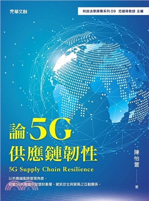 論5G供應鏈韌性 =5G supply chain re...