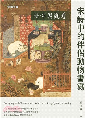 陪伴與觀看 :宋詩中的伴侶動物書寫 = Company and observation : animals ind Song-dynasty's poetry /