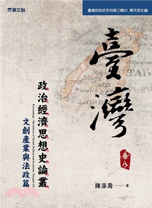 臺灣政治經濟思想史論叢（卷八）：文創產業與法政篇 | 拾書所