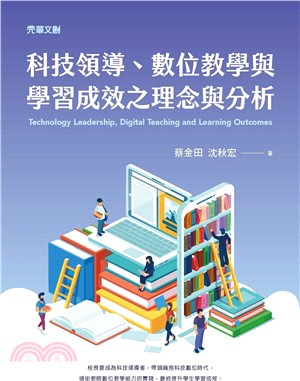 科技領導、數位教學與學習成效之理念與分析