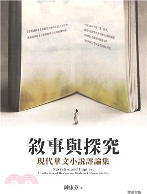 敘事與探究：現代華文小說評論集