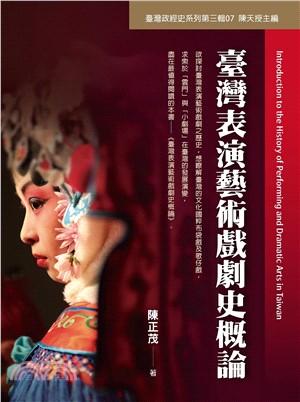 臺灣表演藝術戲劇史概論