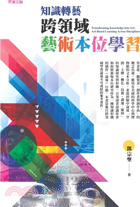 知識轉藝：跨領域藝術本位學習
