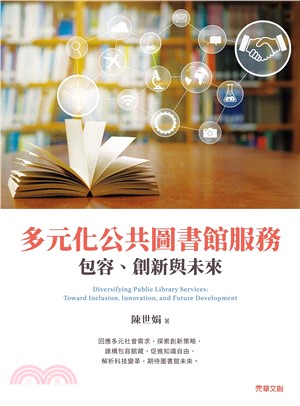 多元化公共圖書館服務：包容、創新與未來