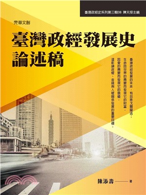 臺灣政經發展史論述稿