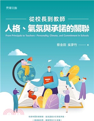 從校長到教師：人格、氣氛與承諾的關聯