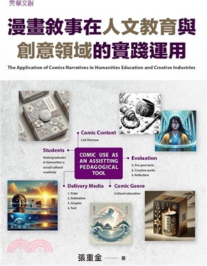 漫畫敘事在人文教育與創意領域的實踐運用
