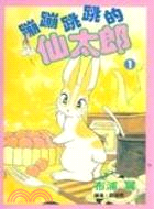 蹦蹦跳跳的仙太郎 01