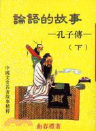 論語的故事（二冊）