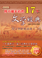 你不能不看的17本文學經典－中國文學之旅系列1