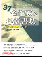 37位名作家的心靈書坊－文經叢書03