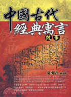 中國古代經典寓言故事－文經書海17