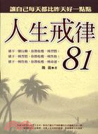 人生戒律81－文經書海24