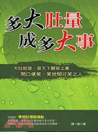 多大肚量成多大事－文經書海40