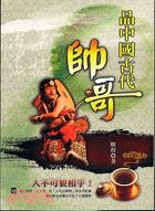 品中國古代帥哥－人物中國12