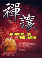 禪讓：中國歷史上的一種權力遊戲