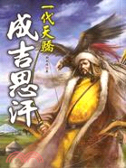 一代天驕 :成吉思汗 /