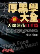 厚黑學大全 =Thick face,blak heart.貳,舌燦蓮花口才篇 /