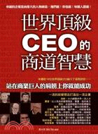 世界頂級CEO的商道智慧 :站在商業巨人的肩肪上你就能成功 /