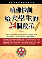 哈佛校訓給大學生的24個啟示 / 