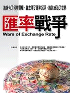 匯率戰爭 =Wars of exchange rate /