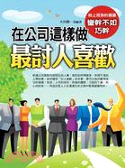 在公司這樣做，最討人喜歡 | 拾書所