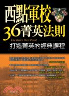 西點軍校36菁英法則 :打造菁英的經典課程 = The rules West Point /