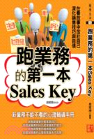 跑業務的第一本Sales Key :新業務不能不看的心理...