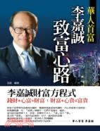 華人首富李嘉誠致富心路 /