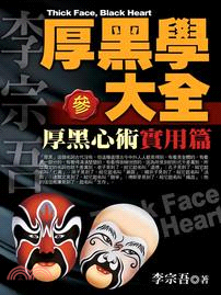 厚黑學大全參：厚黑心術實用篇 | 拾書所