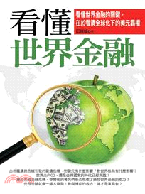 看懂世界金融 /