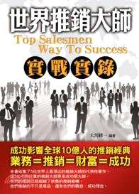 世界推銷大師實戰實錄 =Top salesmen way to success /