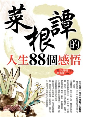 菜根譚的人生88個感悟 | 拾書所